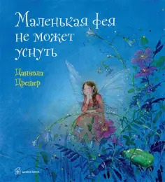 Даниэла Дрешер - Маленькая фея не может уснуть Даниэла Дрешер - Маленькая фея не может уснуть обложка книги