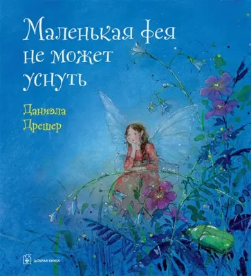 Даниэла Дрешер - Маленькая фея не может уснуть Даниэла Дрешер - Маленькая фея не может уснуть обложка книги