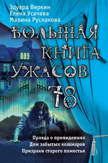 Веркин, Усачева - Большая книга ужасов 78 Веркин, Усачева - Большая книга ужасов 78 обложка книги