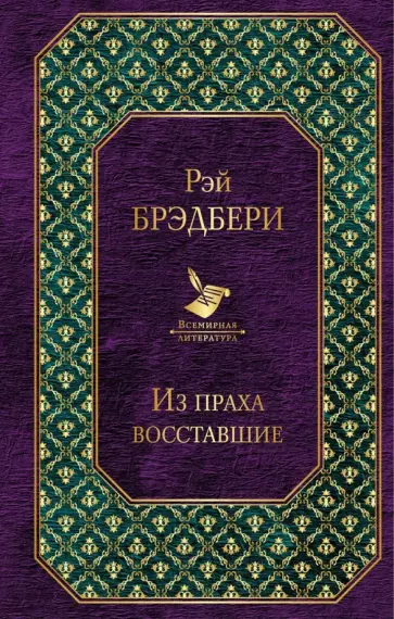 Рэй Брэдбери - Из праха восставшие обложка книги