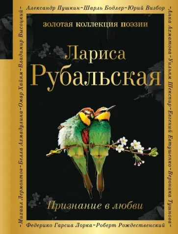 Лариса Рубальская - Признание в любви обложка книги