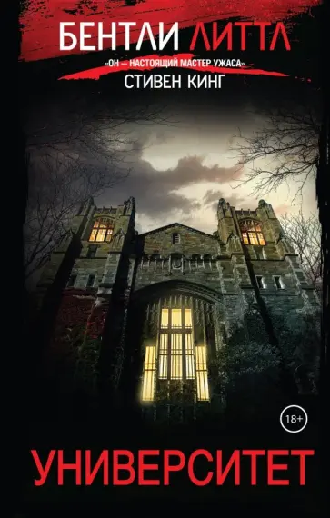 Бентли Литтл - Университет Бентли Литтл - Университет обложка книги