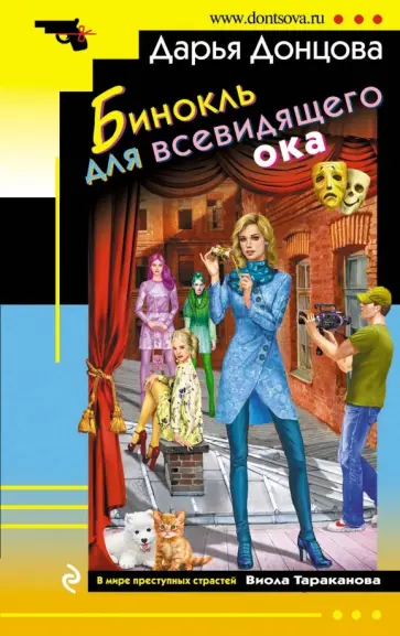 Дарья Донцова - Бинокль для всевидящего ока обложка книги