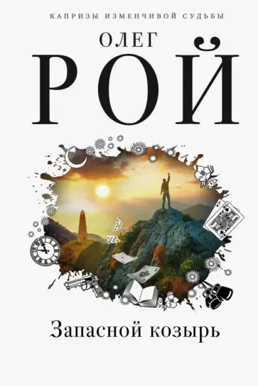 Олег Рой - Запасной козырь обложка книги