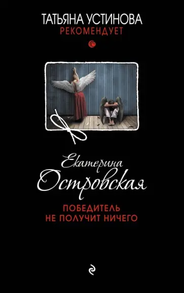 Екатерина Островская - Победитель не получит ничего обложка книги