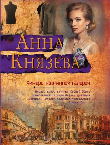 Анна Князева - Химеры картинной галереи обложка книги