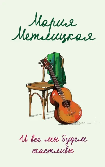 Мария Метлицкая - И все мы будем счастливы обложка книги