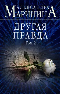 Александра Маринина - Другая правда. Том 2 Александра Маринина - Другая правда. Том 2 обложка книги