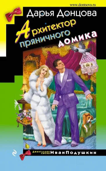 Дарья Донцова - Архитектор пряничного домика обложка книги