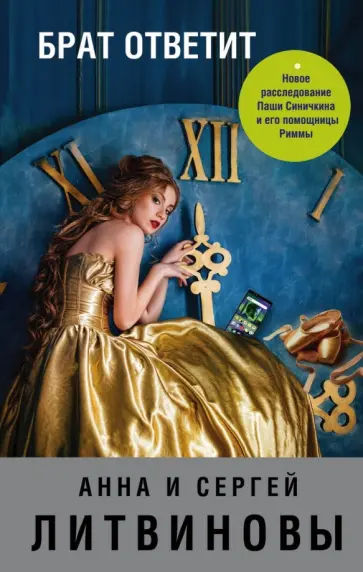 Литвинова, Литвинов - Брат ответит обложка книги