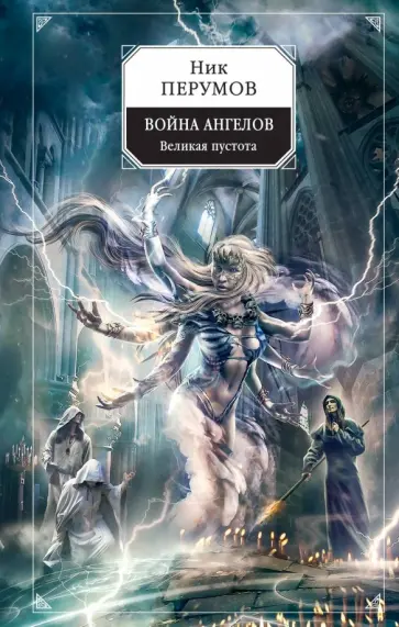 Ник Перумов - Война ангелов. Великая пустота обложка книги