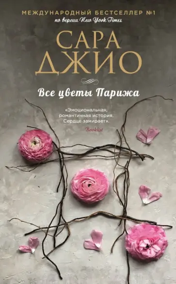 Сара Джио - Все цветы Парижа обложка книги