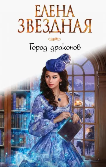 Елена Звездная - Город Драконов обложка книги