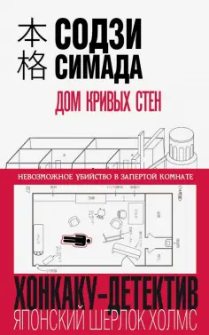 Содзи Симада - Дом кривых стен Содзи Симада - Дом кривых стен обложка книги