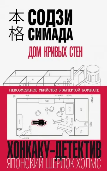 Содзи Симада - Дом кривых стен Содзи Симада - Дом кривых стен обложка книги
