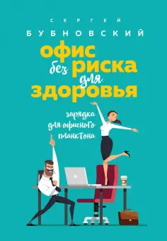 Сергей Бубновский - Офис без риска для здоровья. Зарядка для офисного планктона обложка книги