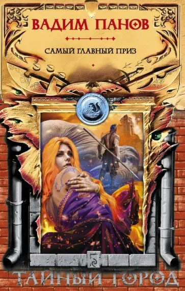 Вадим Панов - Самый главный приз обложка книги