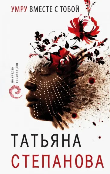 Татьяна Степанова - Умру вместе с тобой обложка книги