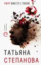 Степанова Татьяна Юрьевна