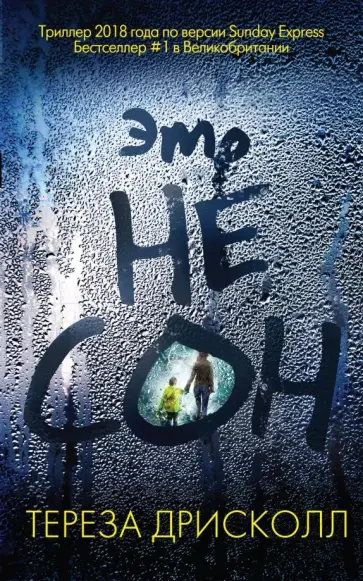 Тереза Дрисколл - Это не сон Тереза Дрисколл - Это не сон обложка книги