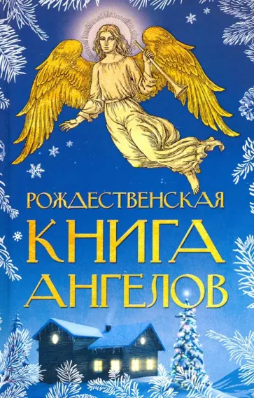 Рождественская книга ангелов обложка книги