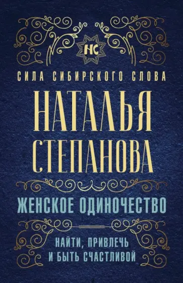 Наталья Степанова - Женское одиночество. Найти, привлечь и быть счастливой обложка книги