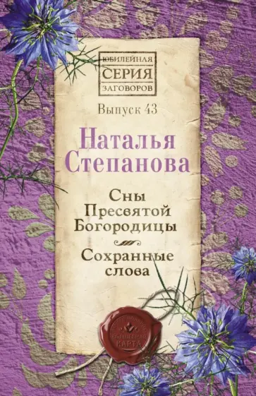 Наталья Степанова - Сны пресвятой Богородицы. Сохранные слова. Выпуск 43 обложка книги