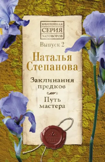 Наталья Степанова - Заклинания предков. Путь мастера. Выпуск 2 обложка книги