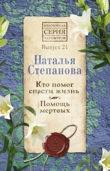 Наталья Степанова - Кто помог спасти жизнь. Помощь мертвых. Выпуск 24 обложка книги