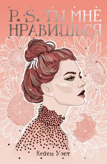Кейси Уэст - P.S. Ты мне нравишься Кейси Уэст - P.S. Ты мне нравишься обложка книги
