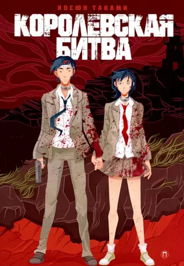 Косюн Таками - Королевская битва обложка книги