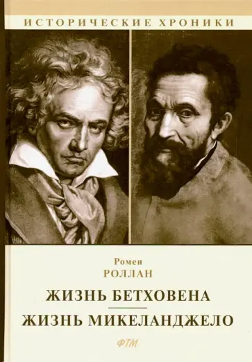 Ромен Роллан - Жизнь Бетховена. Жизнь Микеланджело Ромен Роллан - Жизнь Бетховена. Жизнь Микеланджело обложка книги