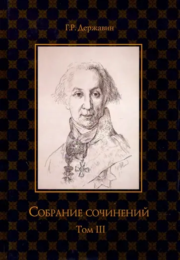 Гавриил Державин - Собрание сочинений. В 10-ти томах. Том 3. Стихотворения обложка книги