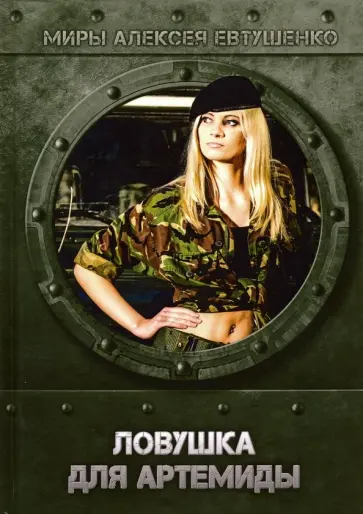 Алексей Евтушенко - Ловушка для Артемиды обложка книги