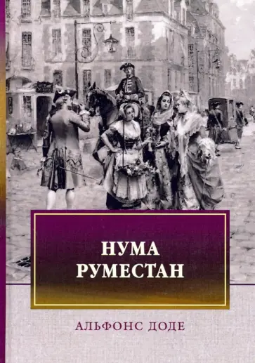 Альфонс Доде - Нума Руместан обложка книги