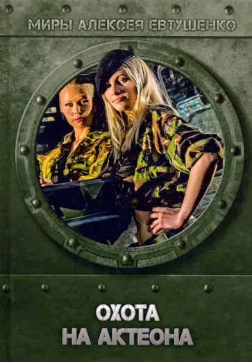 Алексей Евтушенко - Охота на Актеона обложка книги