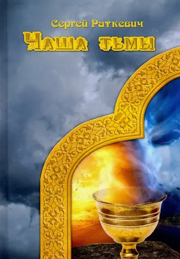 Сергей Раткевич - Чаша тьмы обложка книги