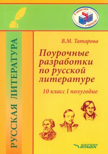 Валентина Татарова - Поурочные разработки по русской литературе. 10 класс. I полугодие. Методическое пособие Валентина Татарова - Поурочные разработки по русской литературе. 10 класс. I полугодие. Методическое пособие обложка книги