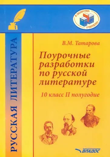 Валентина Татарова - Поурочные разработки по русской литературе. 10 класс. II полугодие. Методическое пособие Валентина Татарова - Поурочные разработки по русской литературе. 10 класс. II полугодие. Методическое пособие обложка книги