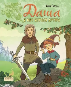 Анна Гурова - Даша и меч короля Артура обложка книги