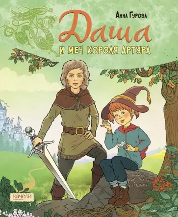 Анна Гурова - Даша и меч короля Артура Анна Гурова - Даша и меч короля Артура обложка книги