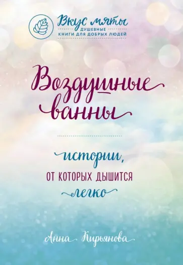 Анна Кирьянова - Воздушные ванны. Истории, от которых дышится легко обложка книги