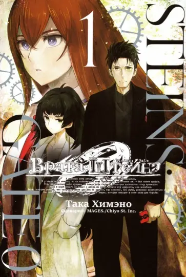 Така Химэно - Врата Штейна 0. Том 1 обложка книги