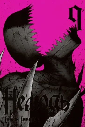 Сакураи Гамон - Нелюдь. Том 9 Сакураи Гамон - Нелюдь. Том 9 обложка книги