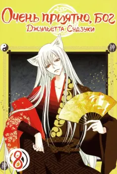 Джульетта Судзуки - Очень приятно, бог. Том 8 Джульетта Судзуки - Очень приятно, бог. Том 8 обложка книги