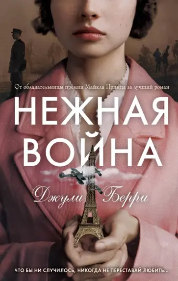 Джули Берри - Нежная война Джули Берри - Нежная война обложка книги