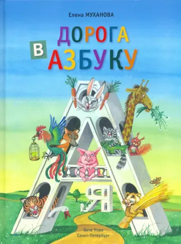 Елена Муханова - Дорога в азбуку обложка книги