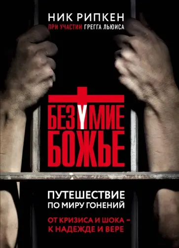 Ник Рипкен - Безумие Божье. Путешествие по миру гонений обложка книги