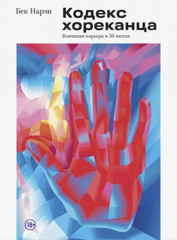 Бек Нарзи - Кодекс хореканца: успешная карьера в 50 шотах обложка книги