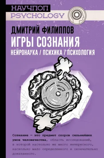 Дмитрий Филиппов - Игры сознания. Нейронаука / психика / психология Дмитрий Филиппов - Игры сознания. Нейронаука / психика / психология обложка книги